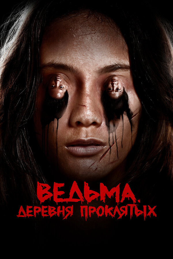 Ведьма. Деревня проклятых сериал 2019 смотреть онлайн бесплатно в хорошем качестве HD